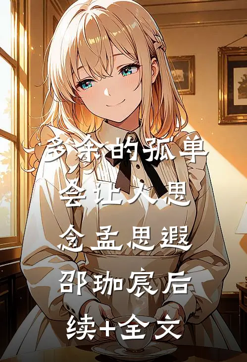 多余的孤单会让人思念孟思遐邵珈宸后续+全文