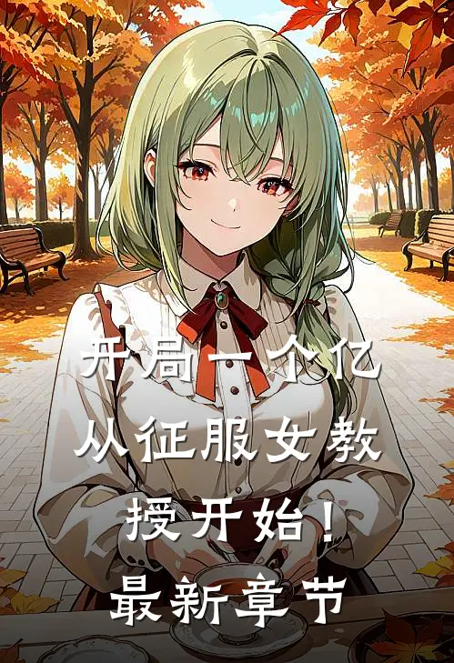 开局一个亿,从征服女教授开始!最新章节免费阅读