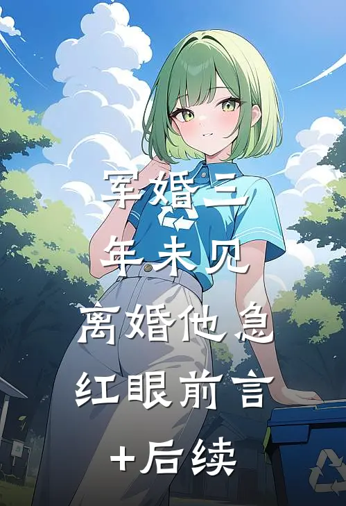军婚三年未见，离婚他急红眼前言+后续
