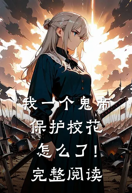 我一个鬼帝，保护校花怎么了！完整阅读