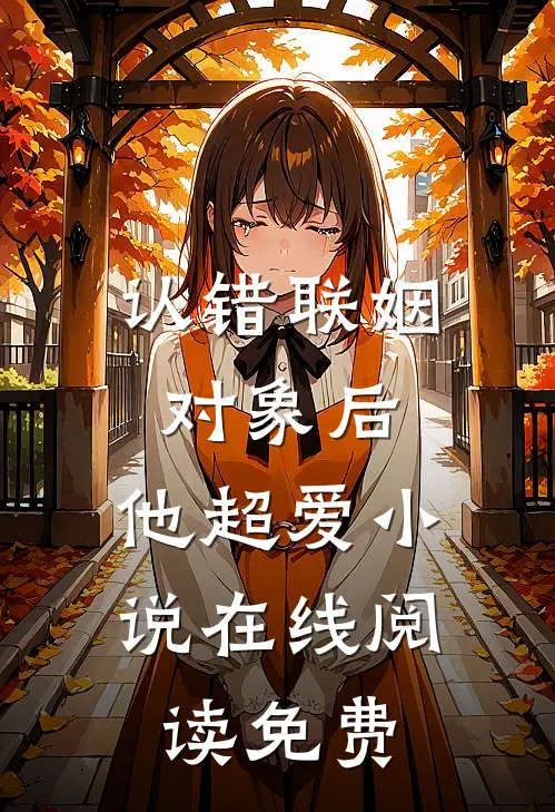 认错联姻对象后，他超爱小说在线阅读免费