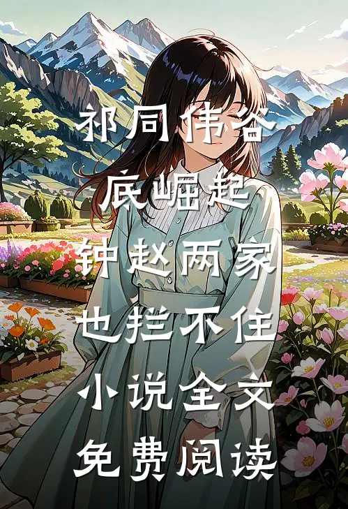 祁同伟谷底崛起，钟赵两家也拦不住小说全文免费阅读