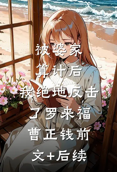 被婆家算计后，我绝地反击了罗来福曹正钱前文+后续