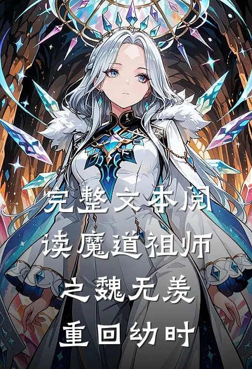 完整文本阅读魔道祖师之魏无羡重回幼时