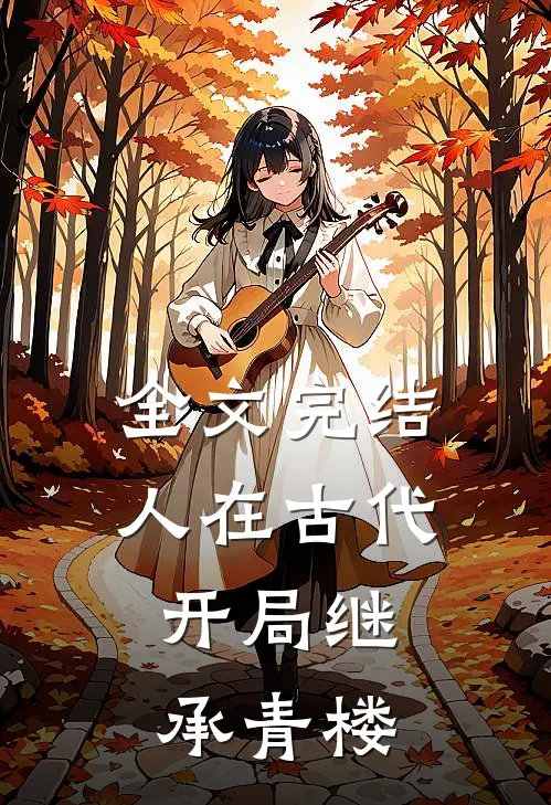 全文完结人在古代，开局继承青楼