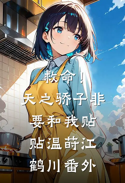救命！天之骄子非要和我贴贴温莳江鹤川番外