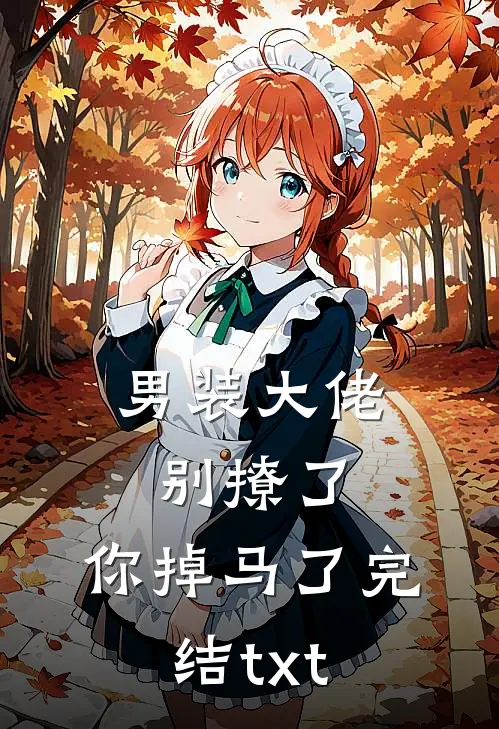 男装大佬别撩了，你掉马了完结txt