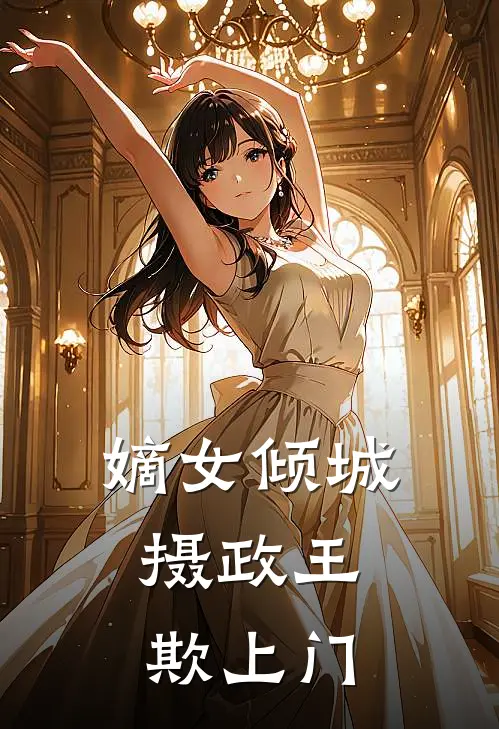 嫡女倾城摄政王欺上门无弹窗