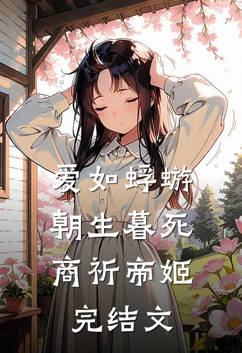 爱如蜉蝣，朝生暮死商祈帝姬完结文
