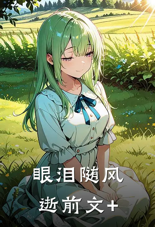 眼泪随风逝前文+