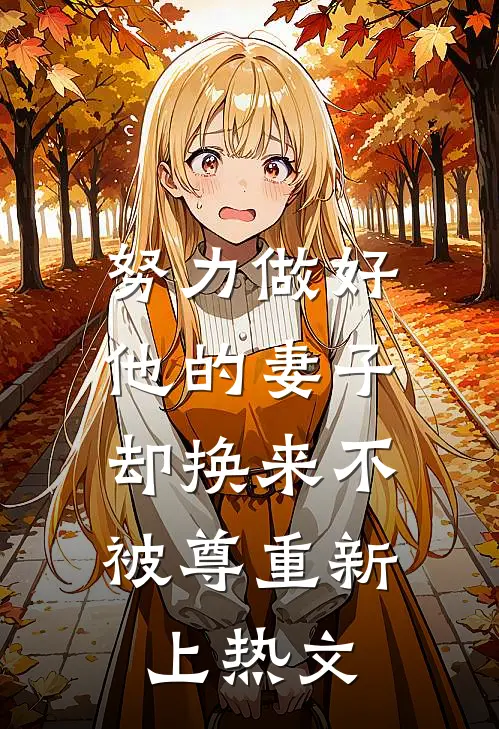努力做好他的妻子，却换来不被尊重新上热文