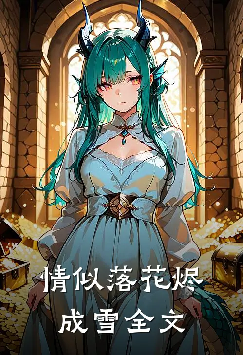 情似落花烬成雪全文