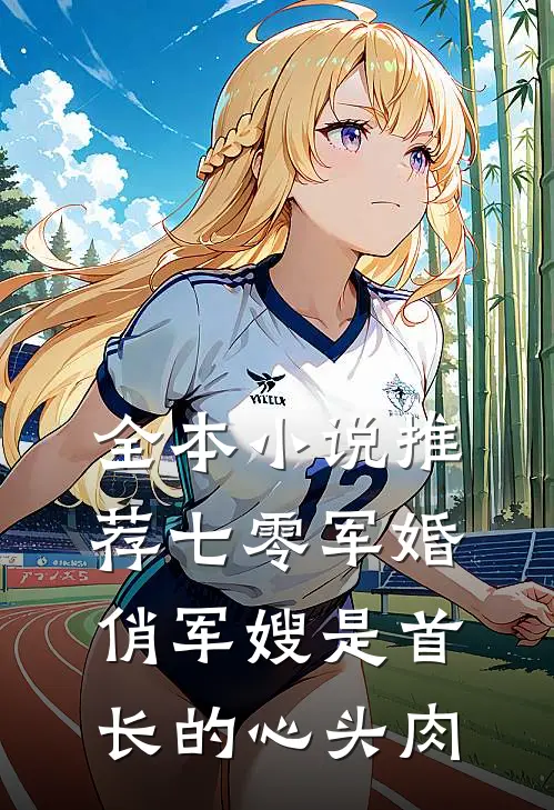全本小说推荐七零军婚：俏军嫂是首长的心头肉