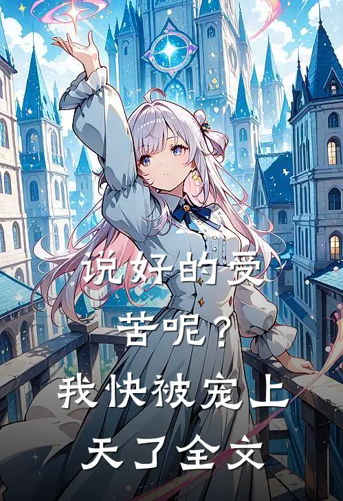说好的受苦呢？我快被宠上天了全文