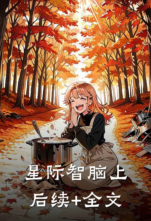 星际智脑（上）后续+全文