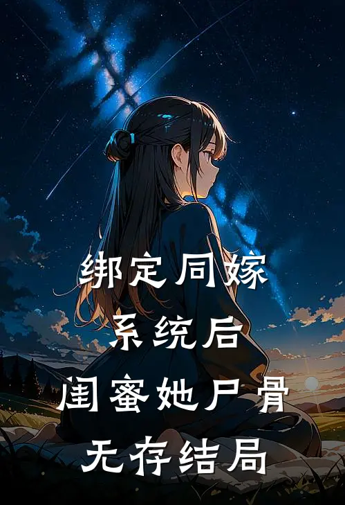 绑定同嫁系统后，闺蜜她尸骨无存结局