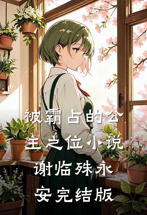 被霸占的公主之位小说谢临殊永安完结版