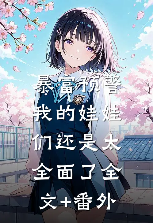 暴富预警，我的娃娃们还是太全面了全文+番外