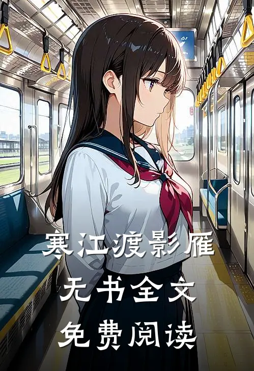 寒江渡影雁无书全文免费阅读