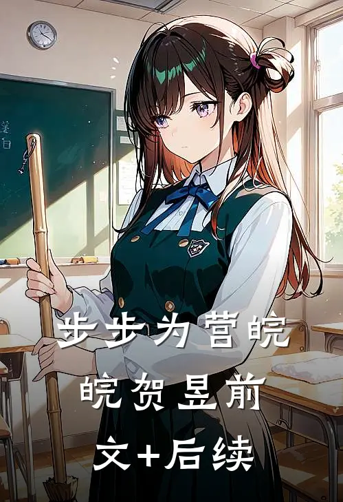 步步为营皖皖贺昱前文+后续