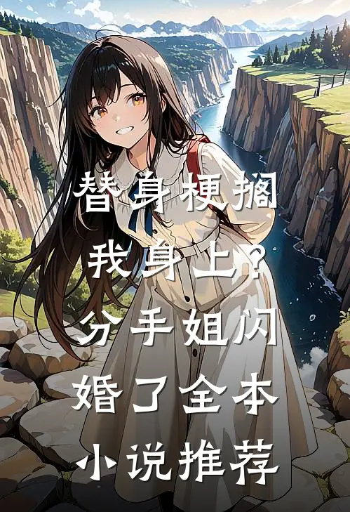 替身梗搁我身上？分手，姐闪婚了全本小说推荐