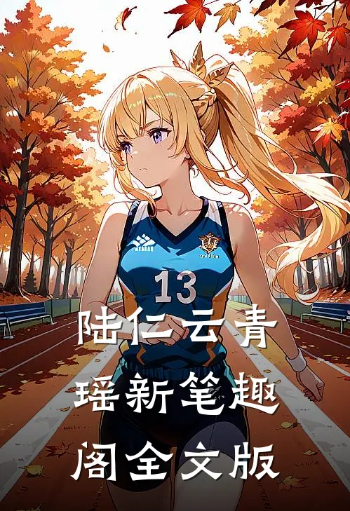 陆仁云青瑶新笔趣阁全文版