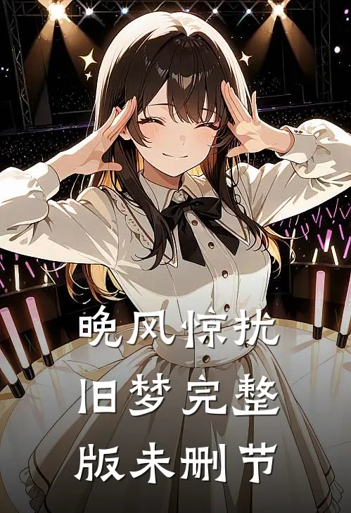 晚风惊扰旧梦完整版未删节