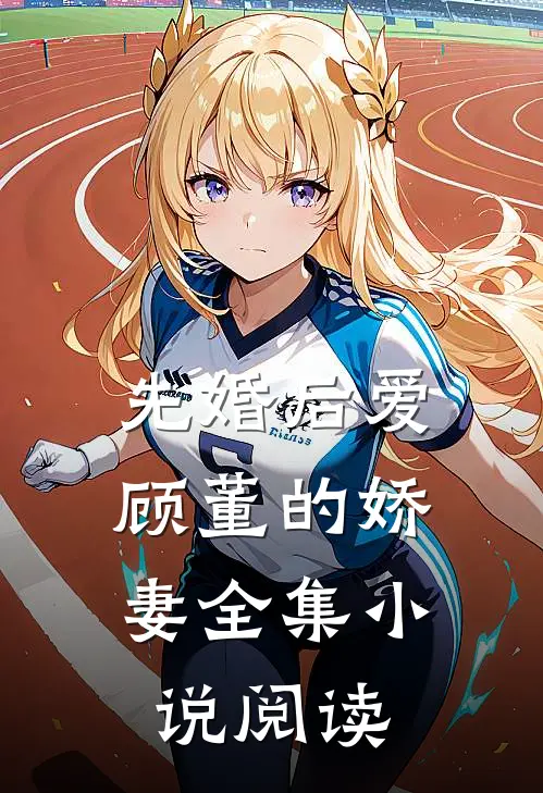先婚后爱：顾董的娇妻全集小说阅读