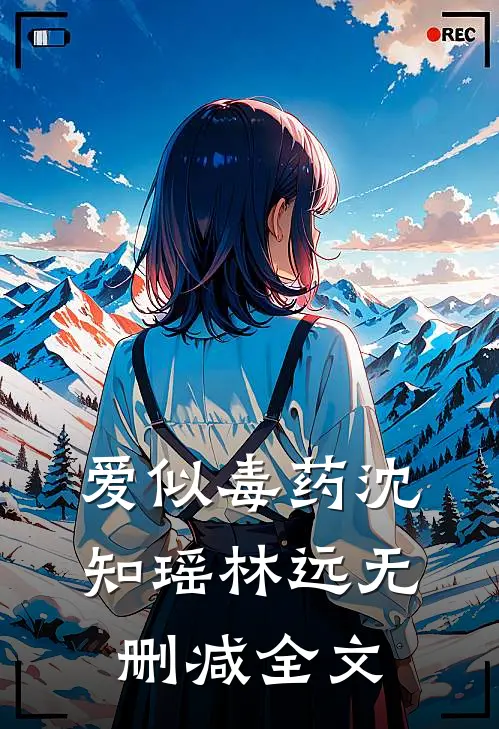 爱似毒药沈知瑶林远无删减全文