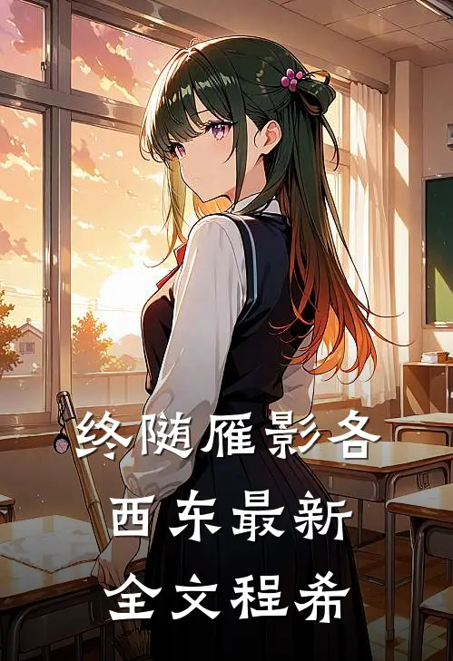 终随雁影各西东最新全文程希