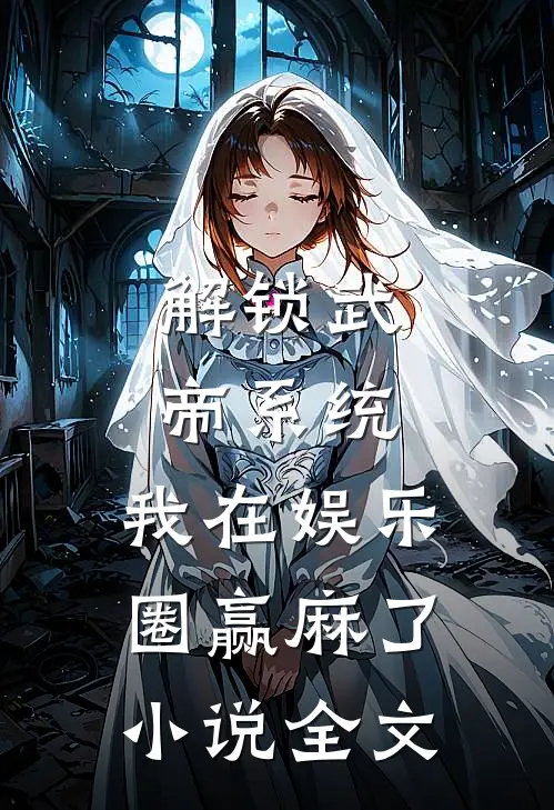 解锁武帝系统，我在娱乐圈赢麻了小说全文