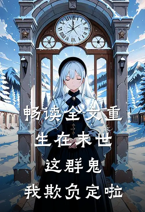 畅读全文重生在末世：这群鬼，我欺负定啦
