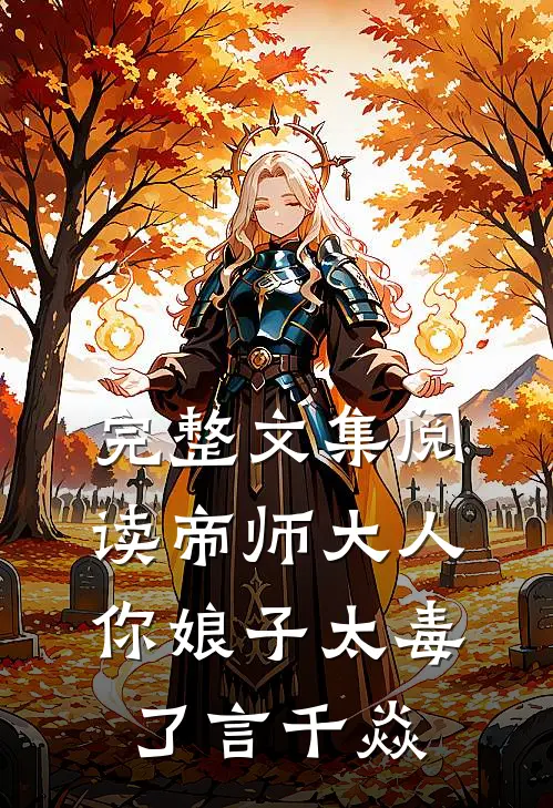 完整文集阅读帝师大人,你娘子太毒了 言千焱