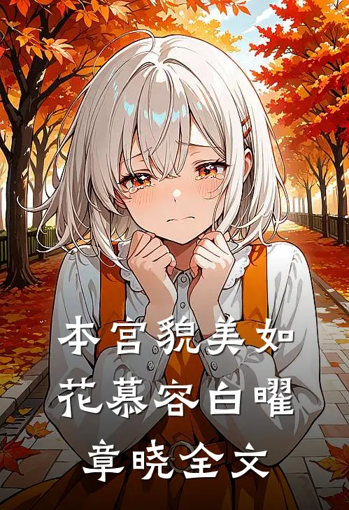 本宫貌美如花慕容白曜章晓全文