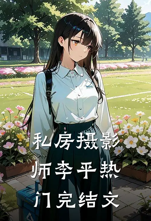 私房摄影师李平热门完结文