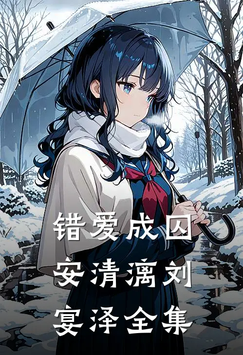 错爱成囚安清漓刘宴泽 全集