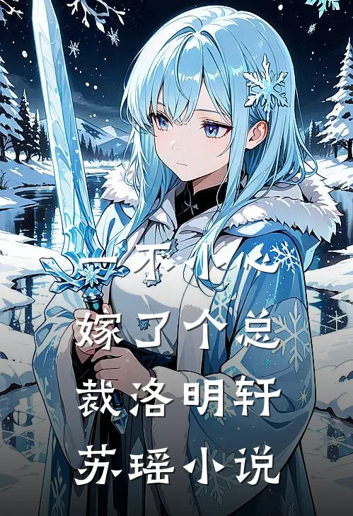 一不小心嫁了个总裁洛明轩苏瑶小说