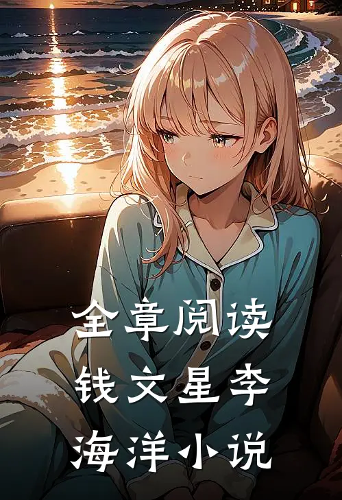 全章阅读钱文星李海洋小说