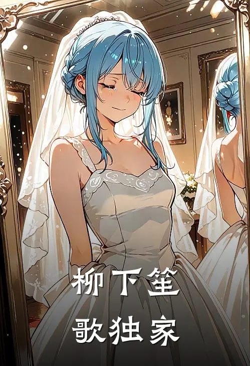 柳下笙歌独家