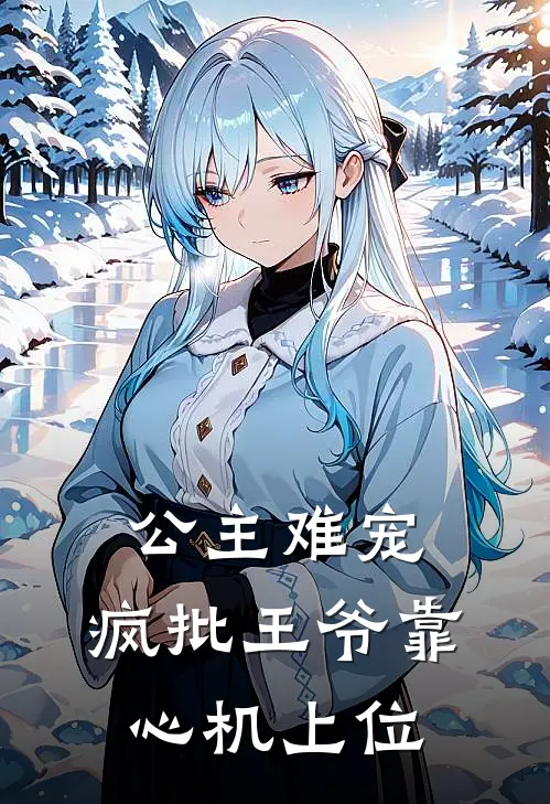 公主难宠：疯批王爷靠心机上位