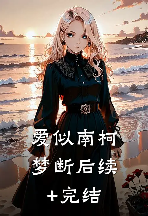 爱似南柯梦断后续+完结