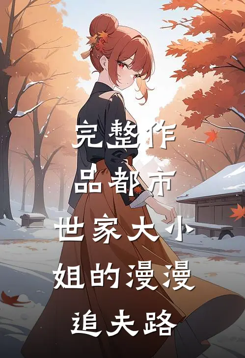 完整作品都市：世家大小姐的漫漫追夫路
