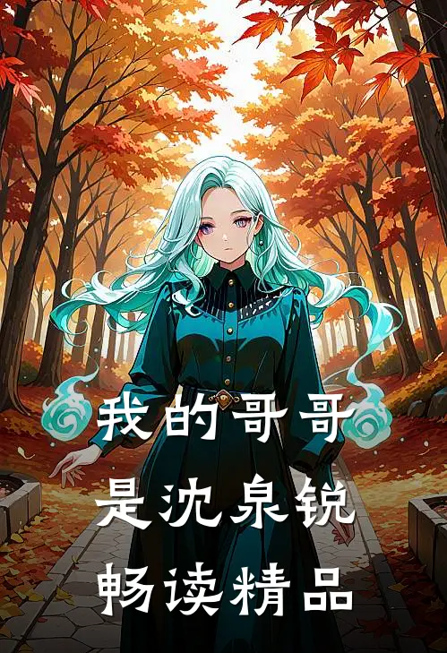 我的哥哥是沈泉锐畅读精品