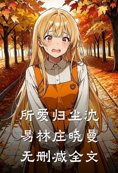 所爱归尘沈易林庄晓曼无删减全文