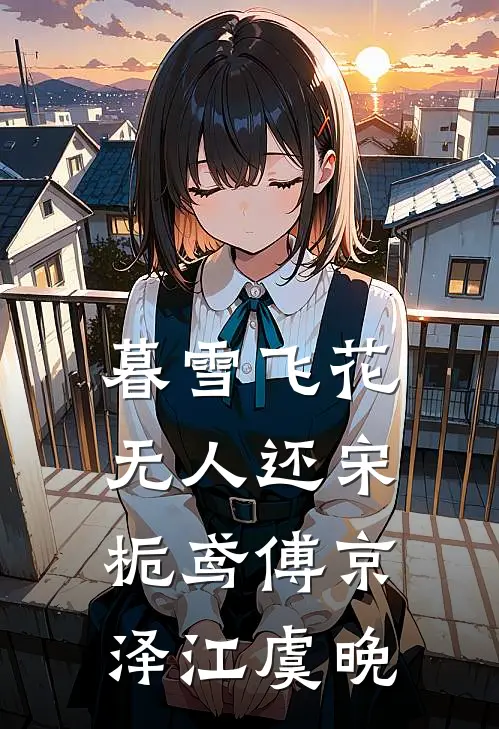 暮雪飞花无人还宋栀鸢傅京泽江虞晚