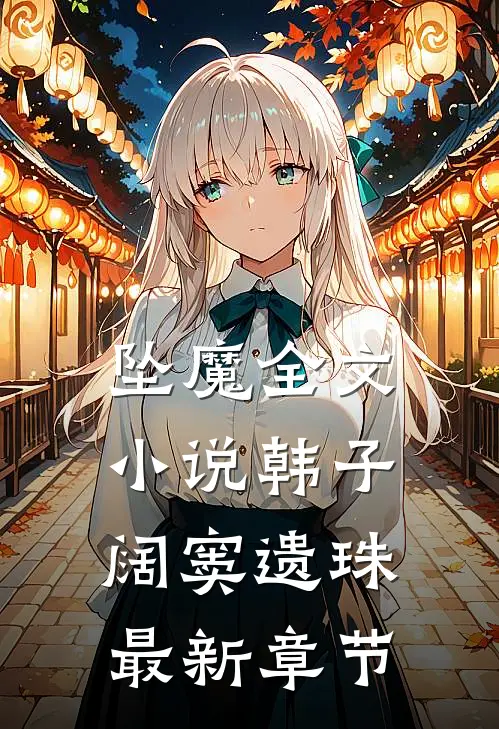 坠魔全文小说韩子阔窦遗珠最新章节