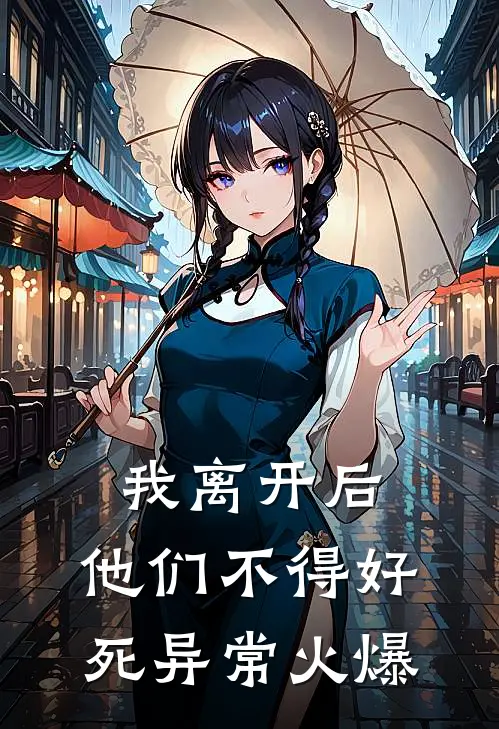 我离开后，他们不得好死异常火爆