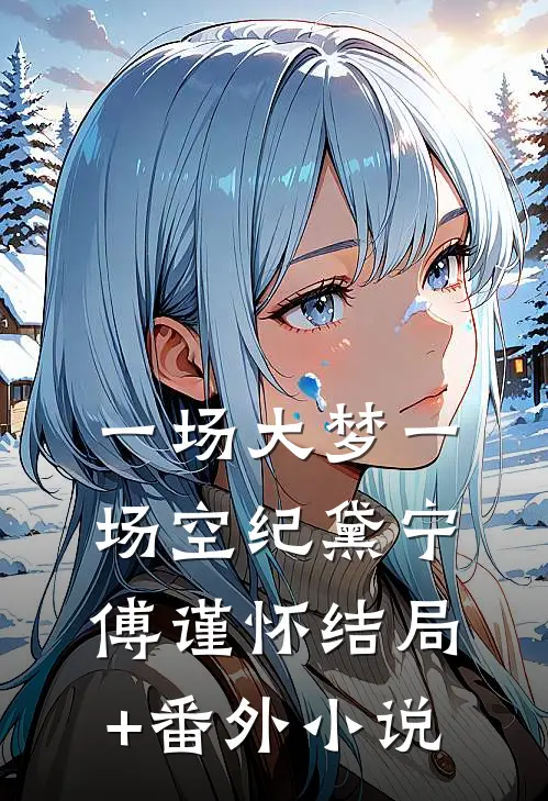 一场大梦一场空纪黛宁傅谨怀结局+番外小说