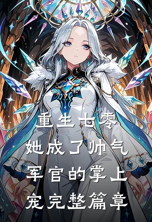 重生七零，她成了帅气军官的掌上宠完整篇章