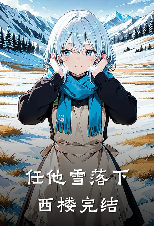 任他雪落下西楼完结